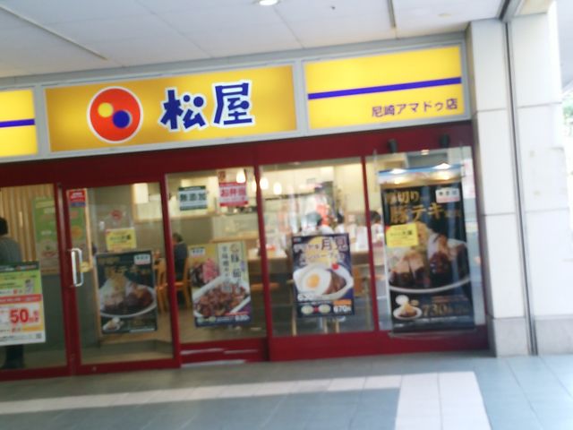 松屋_松屋 尼崎アマドゥ店