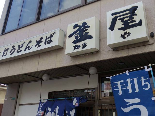 外観_うどんの釜屋