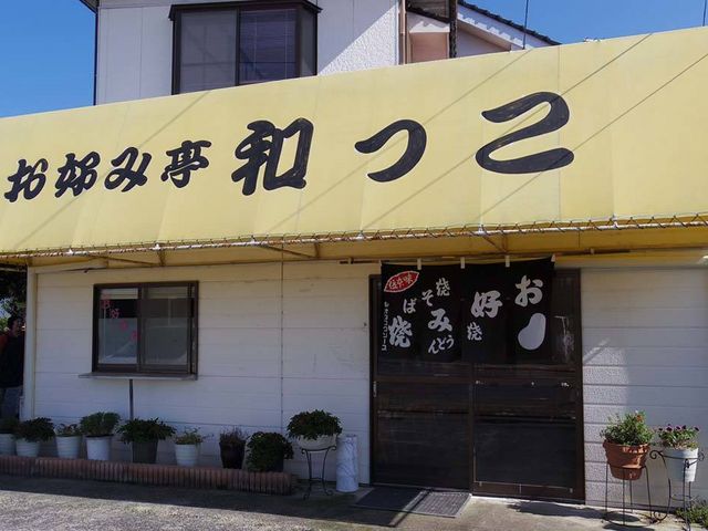 外観_和っこお好み亭