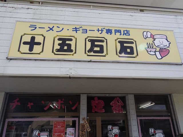 外観_十五万石三井店