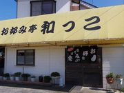 マキヤママキオさんの和っこお好み亭の投稿写真3