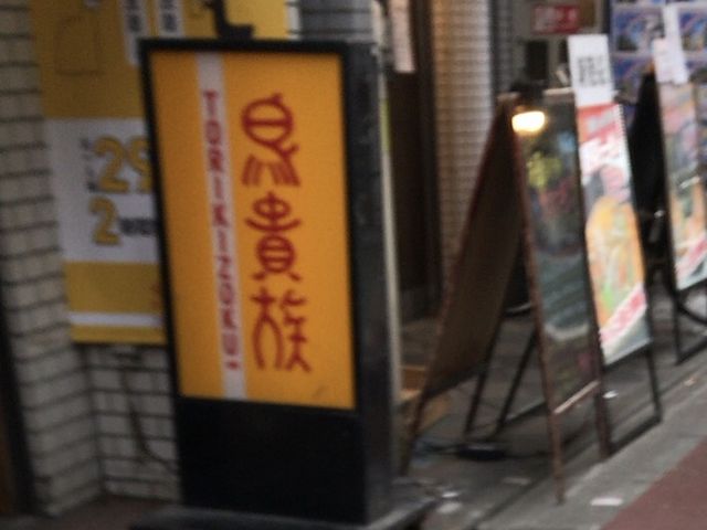 下高井戸の鳥貴族_鳥貴族 下高井戸店