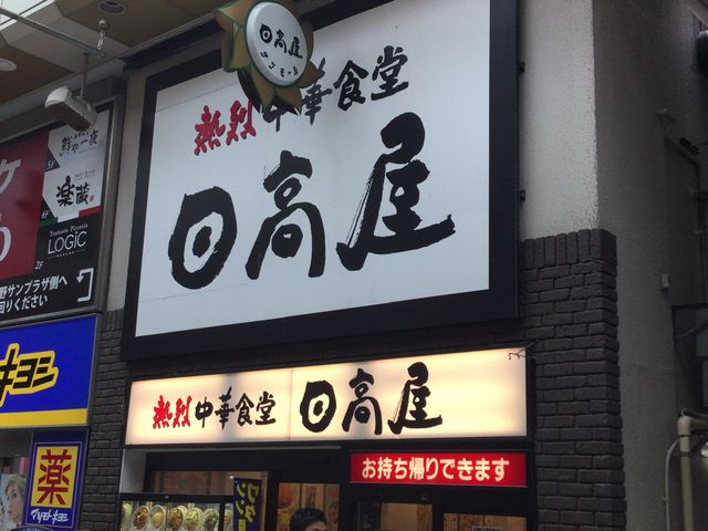 中野_中華そば日高屋中野店