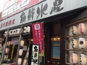 KAZさんのさかな酒場 魚星 中野駅北口店の投稿写真1