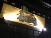 ルパン四世さんのえびす鯛 新潟駅前店の投稿写真1