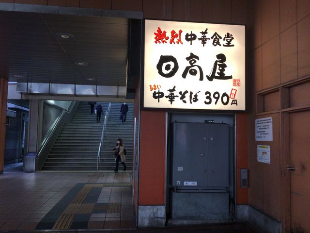 橋本_中華食堂 日高屋 JR橋本駅店