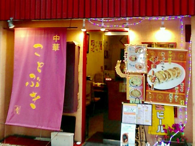 ことぶき_ことぶき