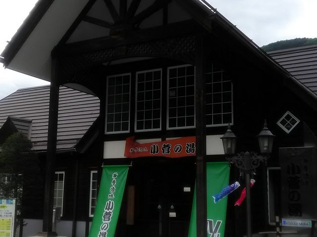 玄関_多摩源流 小菅の湯