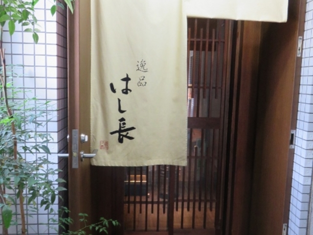 外観_逸品はし長
