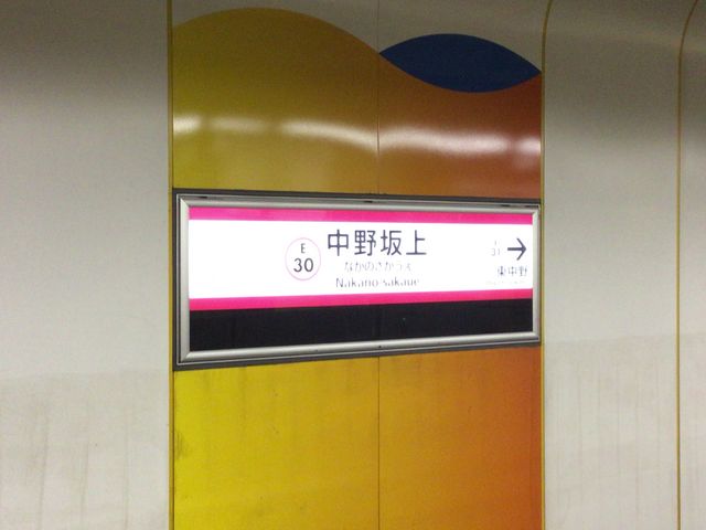 中野坂上駅_都営大江戸線 中野坂上駅