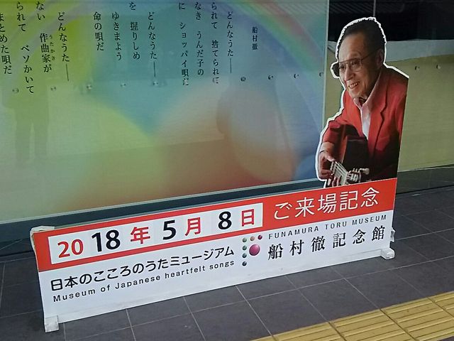 記念パネル。_日本のこころのうたミュージアム・船村徹記念館