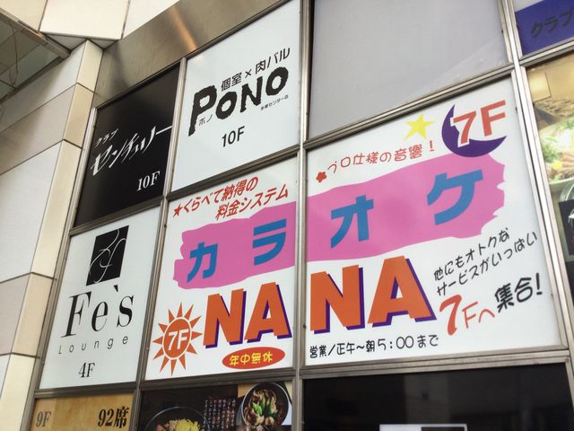 多摩センター_カラオケスペースNANA