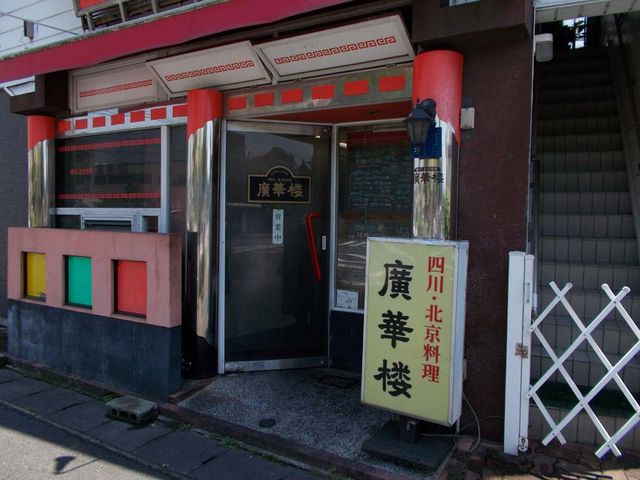 外観_廣華楼