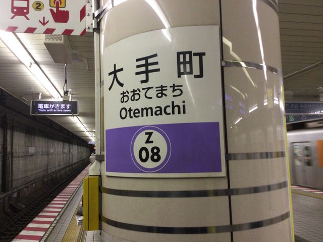 大手町_東京メトロ半蔵門線 大手町駅