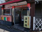 マキヤママキオさんの廣華楼の投稿写真3