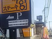 ssawsさんのステーキ宮 宇都宮店の投稿写真1