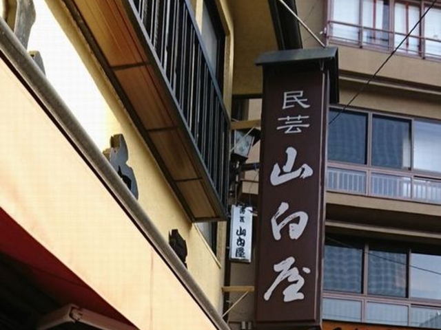 民芸山白屋外観_民芸山白屋