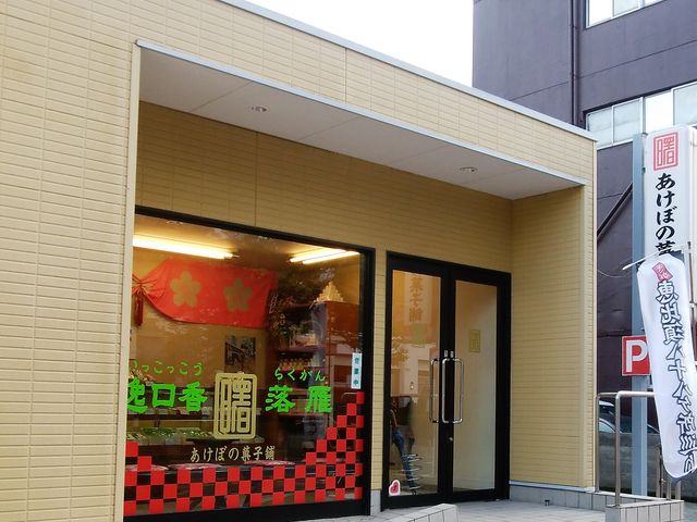 外観_あけぼの菓子舗