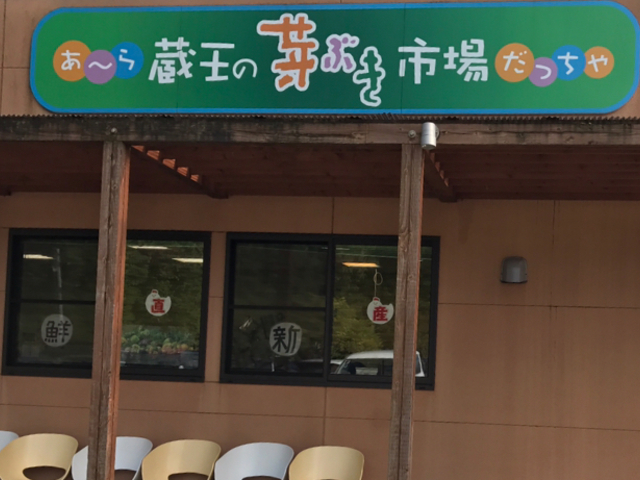 おすすめ_森の芽吹き たまご舎 蔵王本店