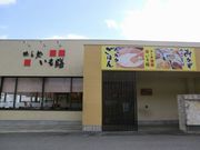 びぃちゃんさんのいも膳 いぶき野店の投稿写真1
