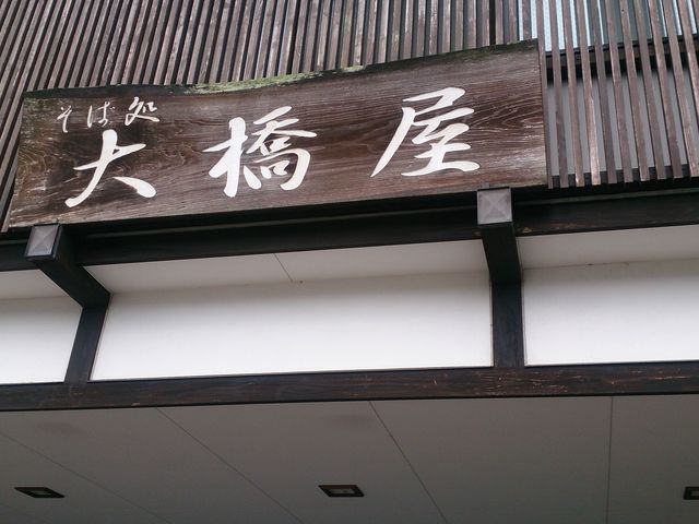 大橋屋_大橋屋