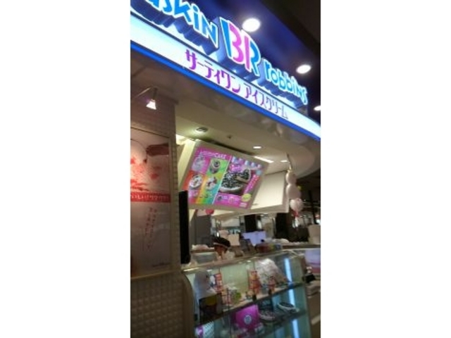 イオンモール内にある_サーティワンアイスクリーム イオンモール津田沼店