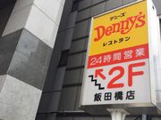 ELLEさんのデニーズ 飯田橋店の投稿写真1