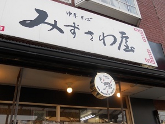みずさわ屋_みずさわ屋