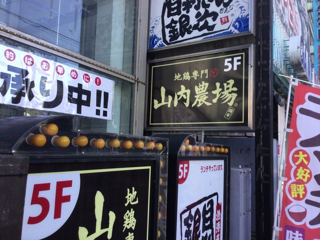 調布_山内農場 調布南口駅前店