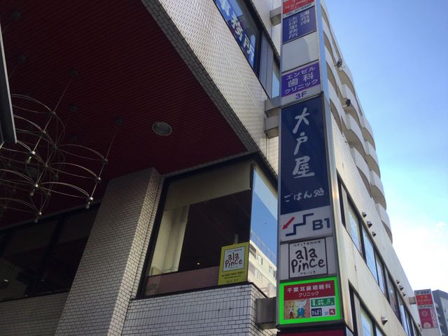 調布駅_大戸屋・調布南口店