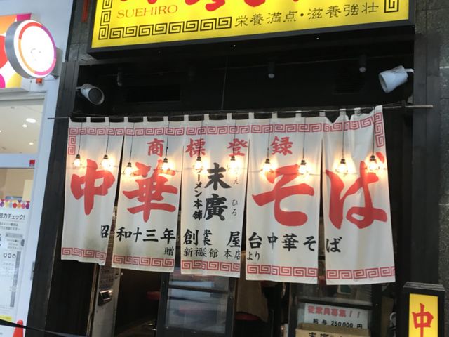 写真_末廣ラーメン本舗 仙台駅前分店