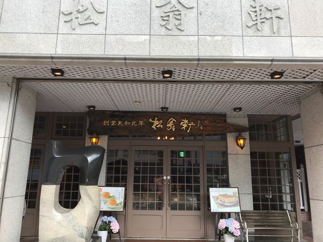 松翁軒本店_松翁軒・本店