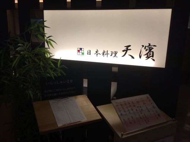 調布_天濱
