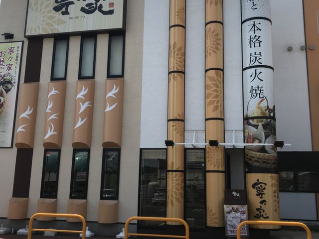 写真_寧々家 仙台幸町店