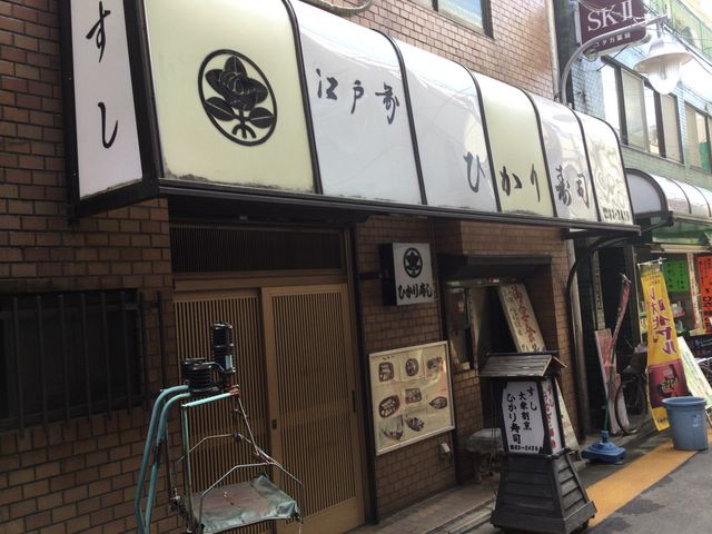 調布駅_ひかり寿司