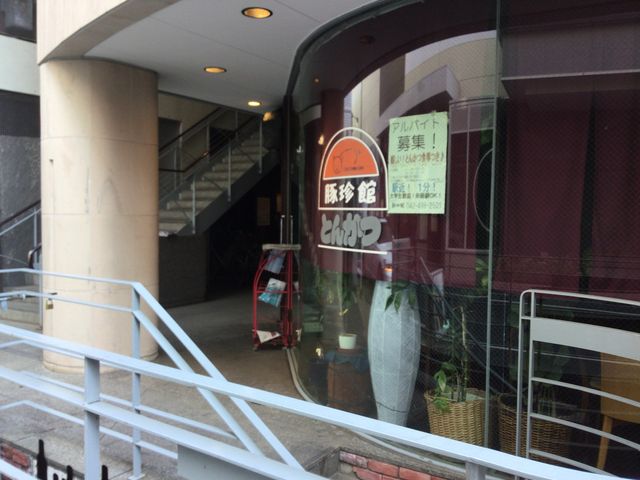 調布駅_豚珍館 東口店