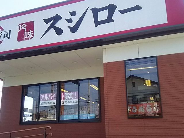 宇都宮鶴田店スシロー_スシロー 宇都宮鶴田店
