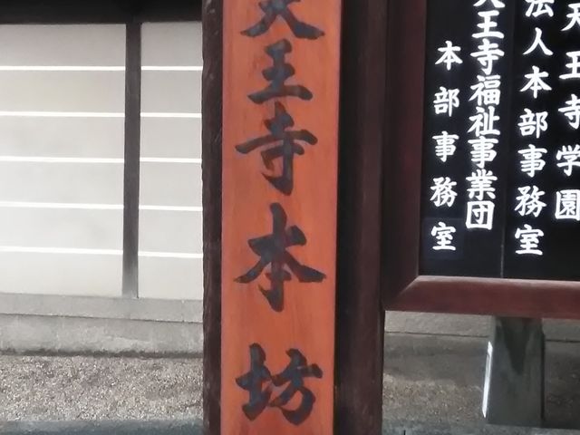 四天王寺本坊_四天王寺・八角亭