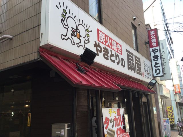 稲田堤_備長扇屋稲田堤店