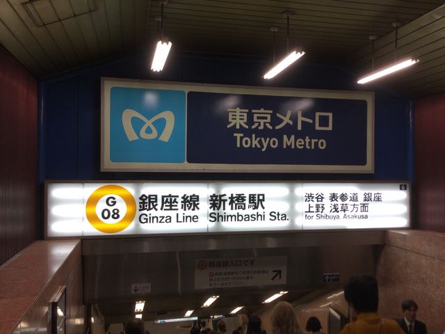 古い駅構内_東京メトロ銀座線新橋駅
