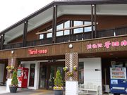 たかちゃんさんの道の駅 うたしないチロル お食事処の投稿写真1