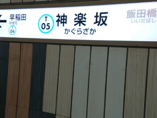 坂_東京メトロ東西線 神楽坂駅