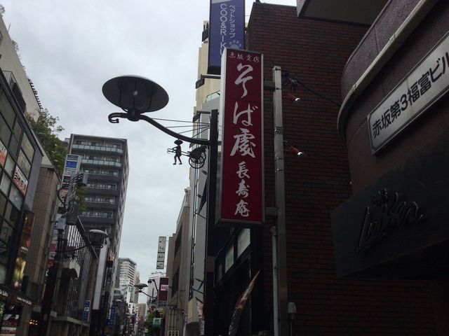 赤坂見附_赤坂長寿庵