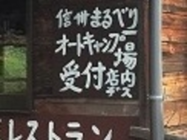アクセルゼンカイさんの信州まるベリーオートキャンプ場の投稿写真1