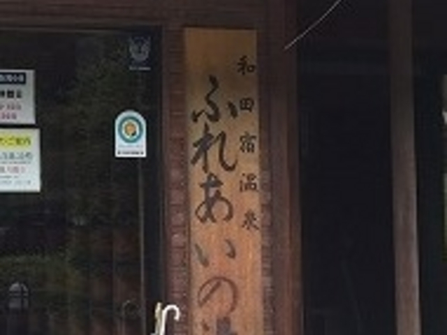 アクセルゼンカイさんの和田宿温泉 ふれあいの湯の投稿写真1