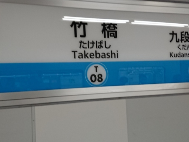 看板_東京メトロ東西線竹橋駅
