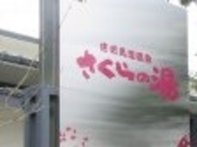 信州高遠温泉さくらの湯_信州高遠温泉さくらの湯