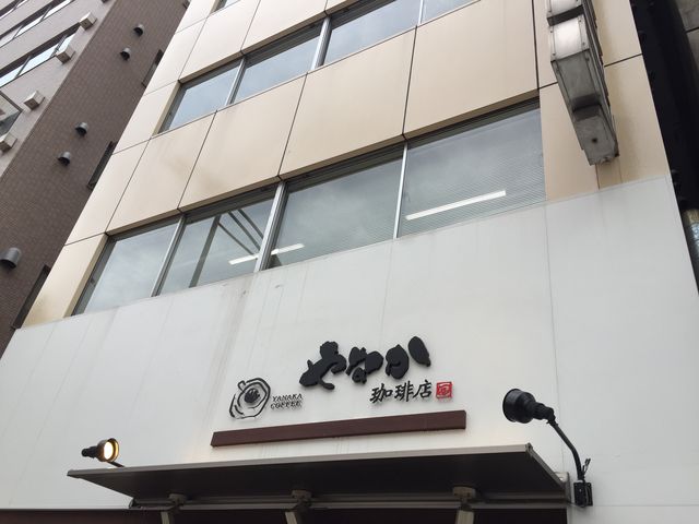 美味しい珈琲_やなか珈琲店 神田店