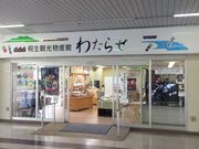 ヒロシさんの桐生観光物産館わたらせの投稿写真1