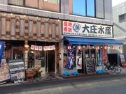 ひーちゃんさんの浜焼き海鮮居酒屋 大庄水産 新松戸西口店の投稿写真1